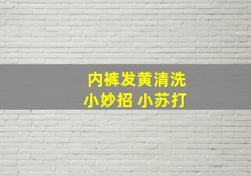 内裤发黄清洗小妙招 小苏打